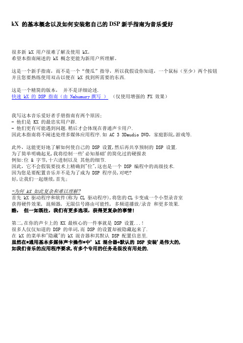 kX 的基本概念以及如何安装您自己的DSP新手指南为音乐爱好