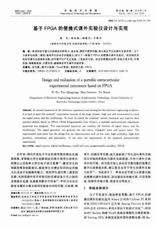 基于FPGA的便携式课外实验仪设计与实现