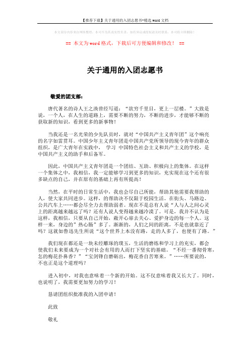 【推荐下载】关于通用的入团志愿书-精选word文档 (2页)