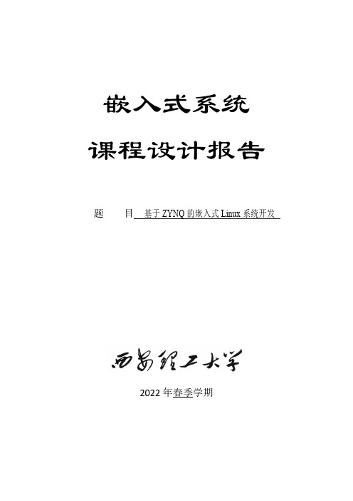 基于 ZYNQ 的嵌入式 Linux 系统开发嵌入式课程设计报告