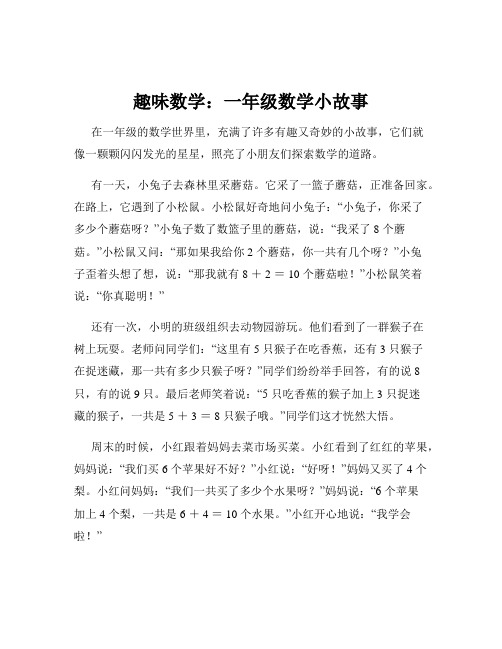 趣味数学：一年级数学小故事