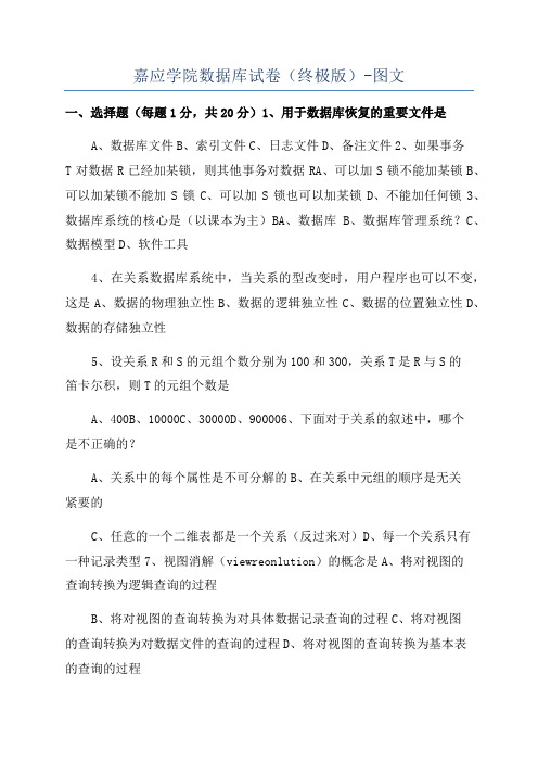 嘉应学院数据库试卷(终极版)-图文