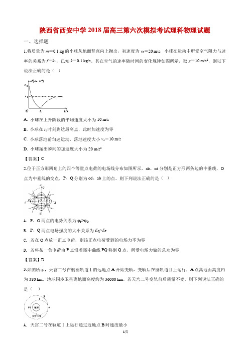 2018届陕西省西安中学高三第六次模拟考试理科物理试卷(word版)