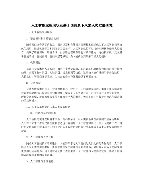 人工智能应用现状及基于该背景下未来人类发展研究