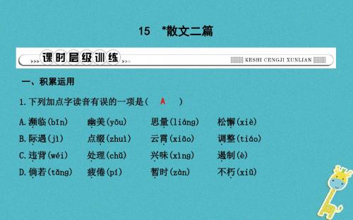 八年级语文上册第四单元15散文二篇讲义新人教版