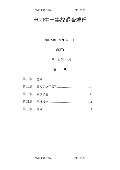 2021年电力生产事故调查规程