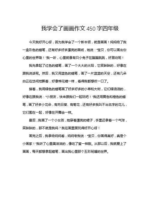 我学会了画画作文450字四年级