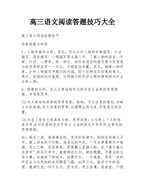 高三语文阅读答题技巧大全