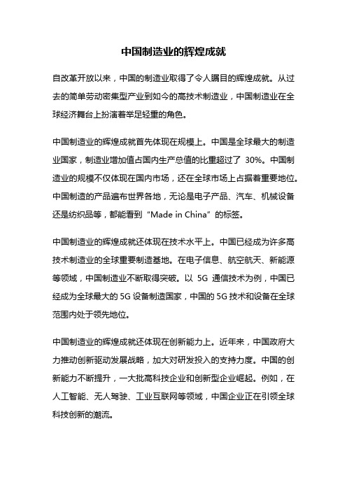 中国制造业的辉煌成就