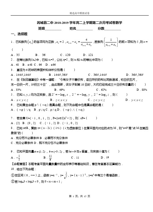 芮城县二中2018-2019学年高二上学期第二次月考试卷数学