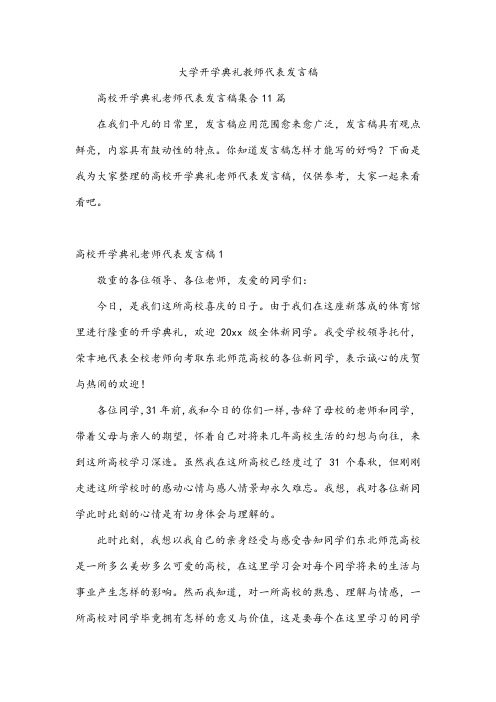 大学开学典礼教师代表发言稿