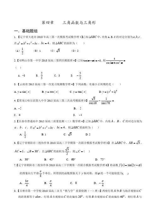 专题04 三角函数与三角形(第01期)-决胜2016年高考全国名校试题理数分项汇编(新课标Ⅱ特刊)(原卷版)