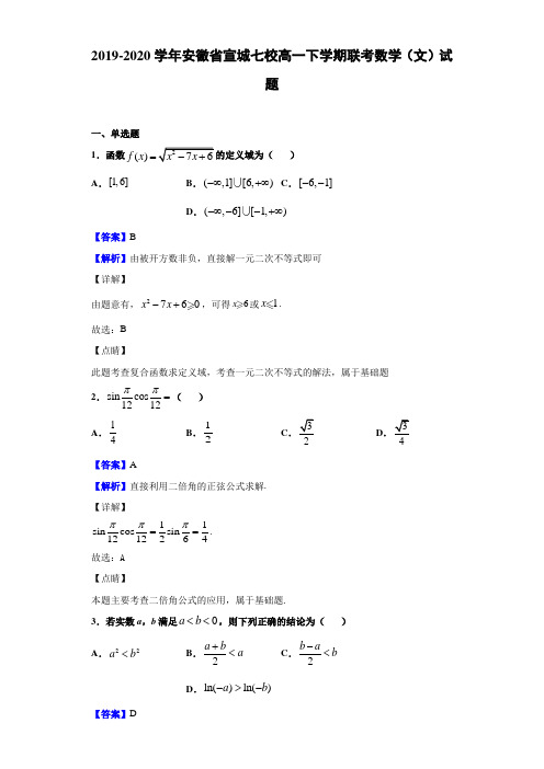 2019-2020学年安徽省宣城七校高一下学期联考数学(文)试题(解析版)