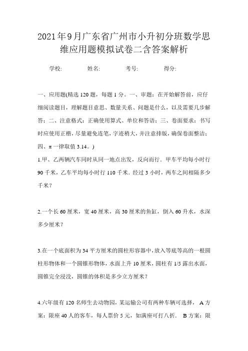 2021年9月广东省广州市小升初数学分班思维应用题模拟试卷三含答案解析