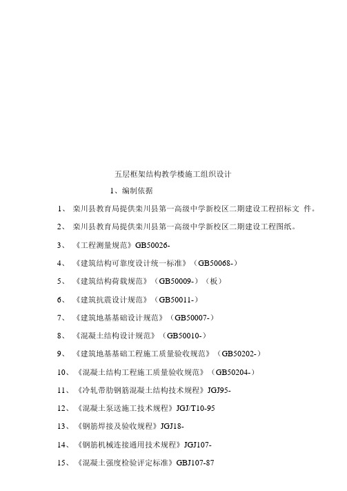 五层框架结构教学楼综合项目施工组织设计