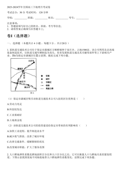 2023-2024学年全国高中高三下地理人教版月考试卷(含解析)