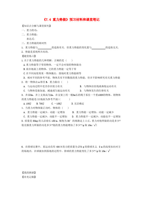 江苏省涟水县第一中学高中物理《7.4重力势能》预习材料和课堂笔记(无答案)新人教版必修2