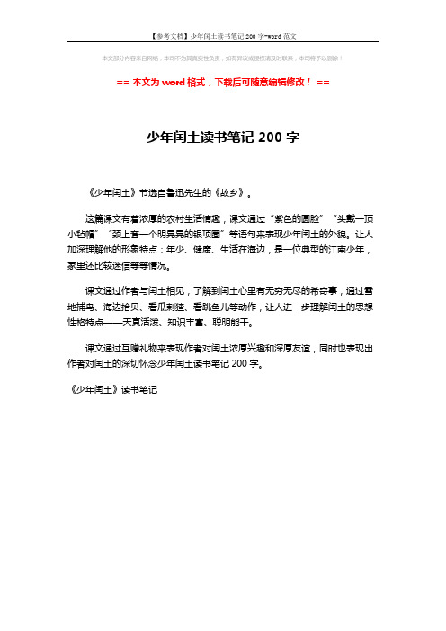 【参考文档】少年闰土读书笔记200字-word范文 (1页)