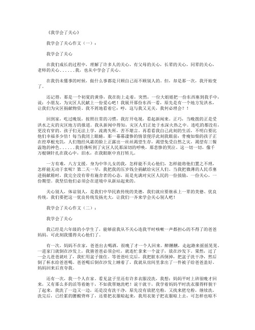 我学会了关心18篇_作文