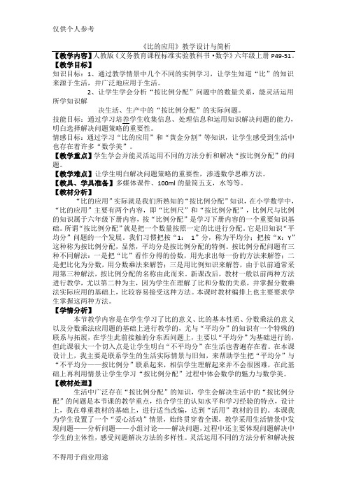 《比的应用》教学设计与简析