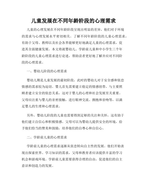 儿童发展在不同年龄阶段的心理需求