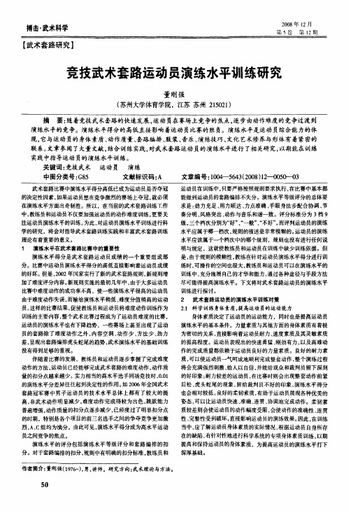 竞技武术套路运动员演练水平训练研究