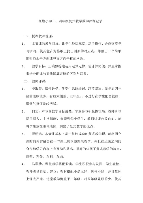 红旗小学复式教学评课