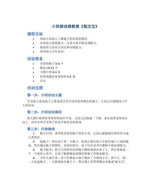 小班游戏课教案《瓶宝宝》