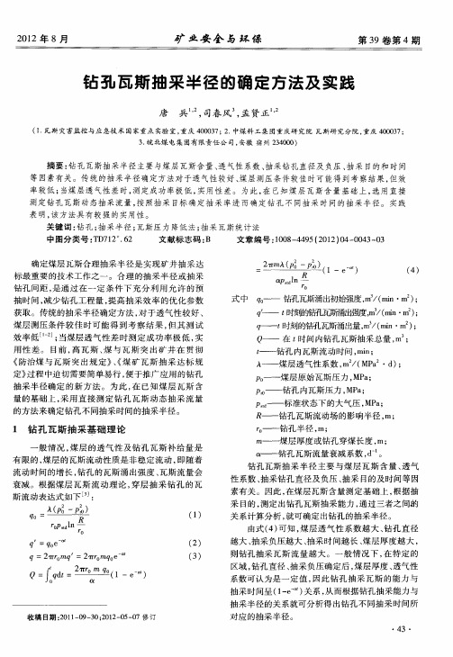 钻孔瓦斯抽采半径的确定方法及实践