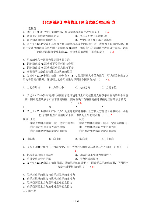 【2019最新】中考物理110套试题分类汇编 力