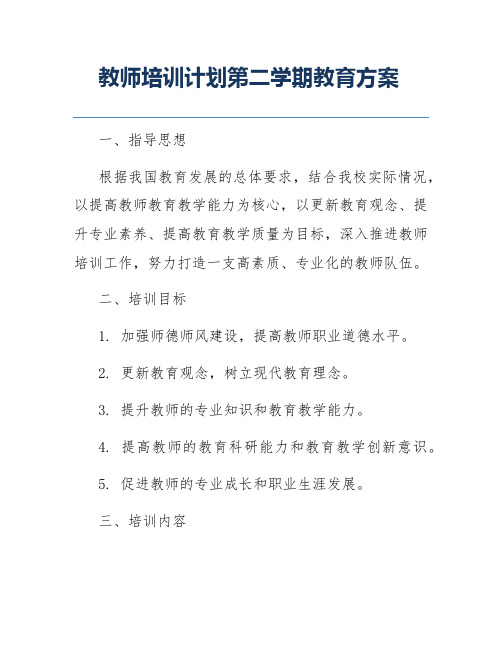 教师培训计划第二学期教育方案