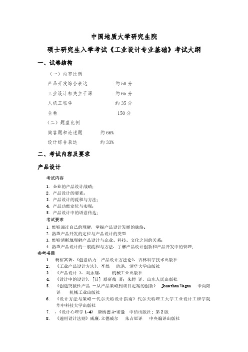 中国地质大学(武汉)896工业设计专业基础2020年考研专业课初试大纲