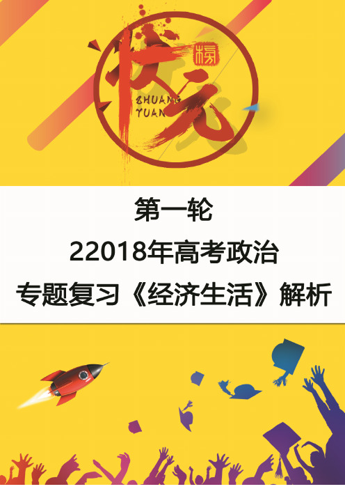 2020年高考政治专题复习《经济生活》解析(收藏版)