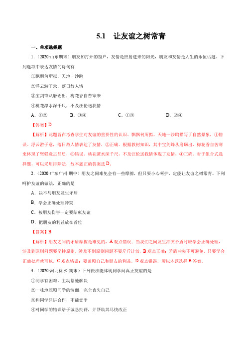 5.1 让友谊之树常青-2020-2021学年七年级《道德与法治》(课堂练习题)(解析版)