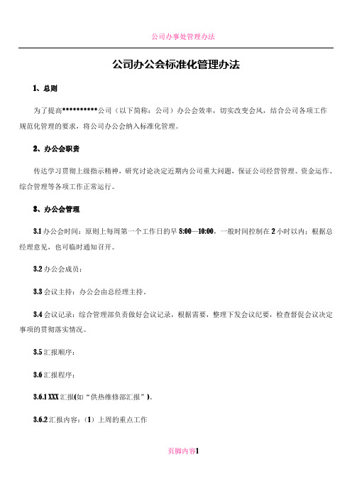 公司办公会标准化管理办法