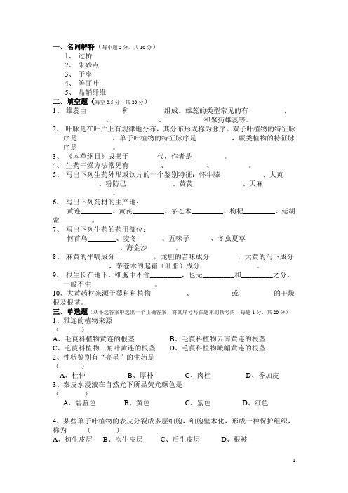 南京中医药大学生药学复习题