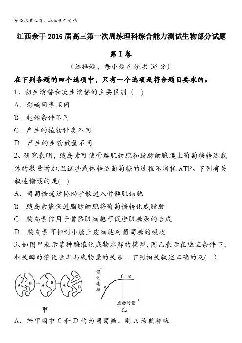 江西余干2016届高三第一次周练理科综合能力测试生物部分试题 含答案