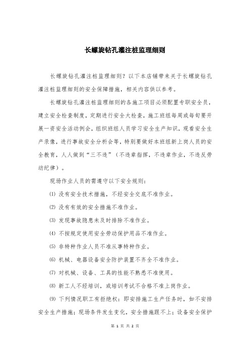 长螺旋钻孔灌注桩监理细则