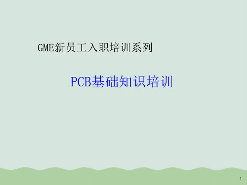 PCB基础知识培训课件PPT(共45页)