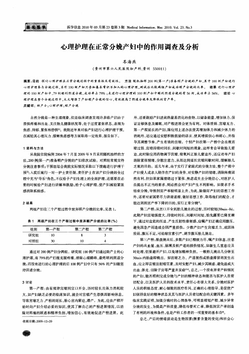 心理护理在正常分娩产妇中的作用调查及分析