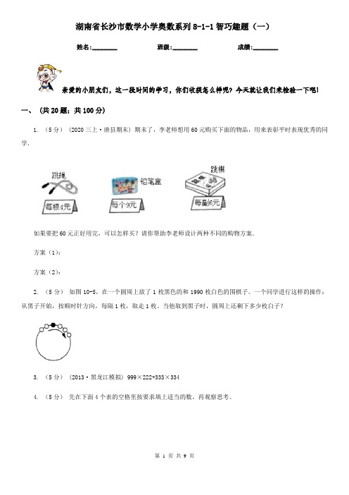 湖南省长沙市数学小学奥数系列8-1-1智巧趣题(一)