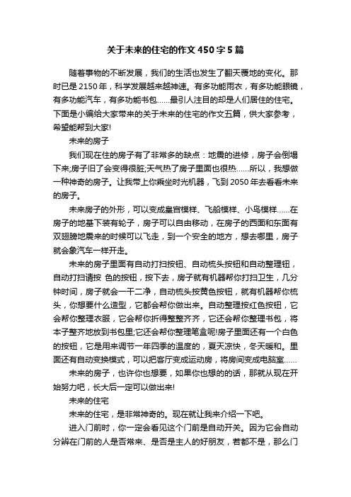 关于未来的住宅的作文450字5篇