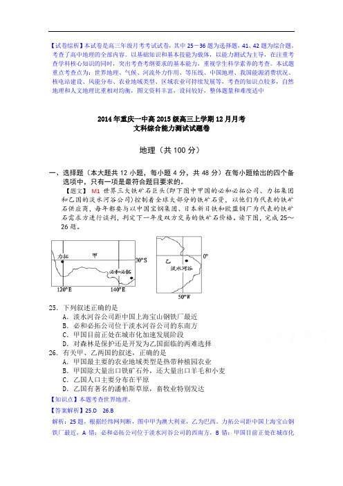 重庆一中2015届高三上学期12月月考 地理 Word版含解析