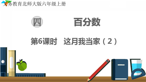 最新北师大版小学六年级数学上册《这月我当家(2)》精品教学课件