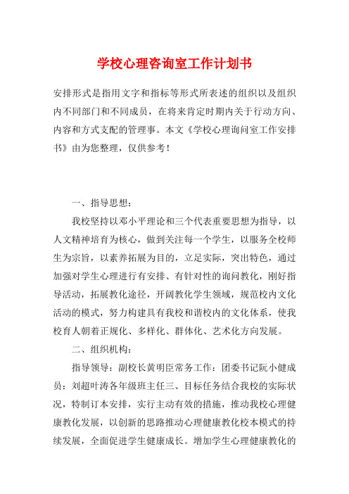 学校心理咨询室工作计划书