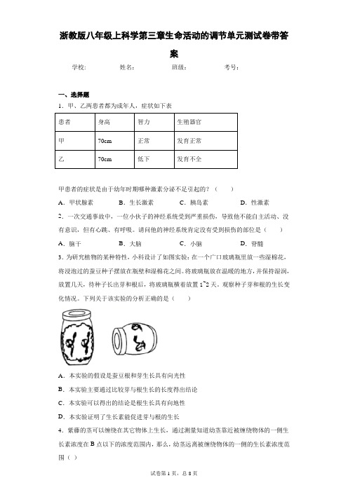 浙教版八年级上科学第三章生命活动的调节单元测试卷带答案