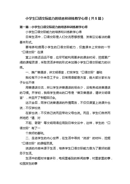 小学生口语交际能力的培养和训练教学心得（共5篇）