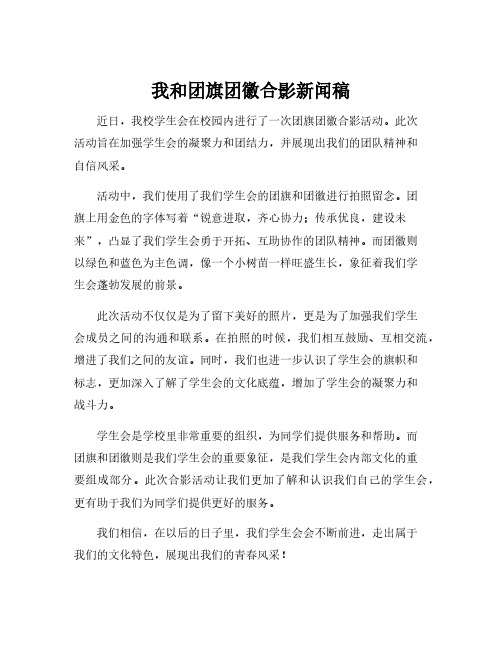 我和团旗团徽合影新闻稿