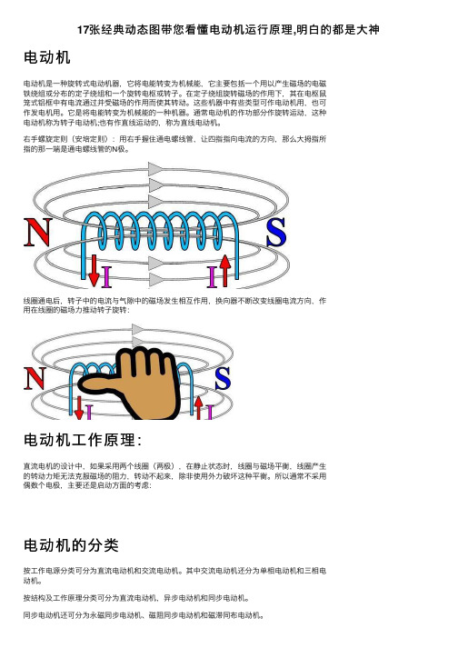 17张经典动态图带您看懂电动机运行原理,明白的都是大神