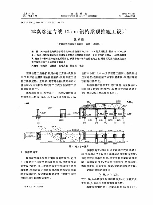 津秦客运专线125m钢桁梁顶推施工设计